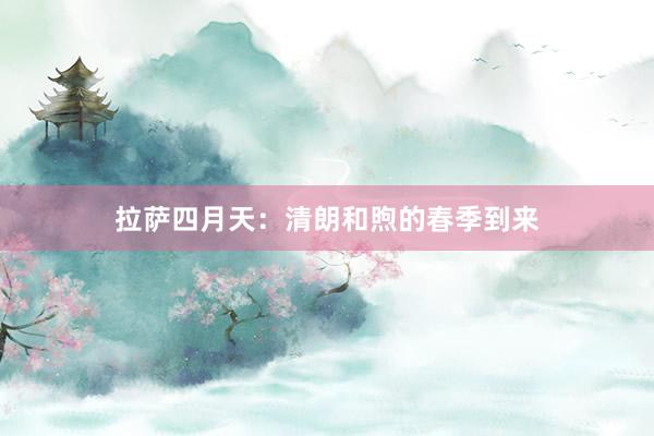 拉萨四月天：清朗和煦的春季到来