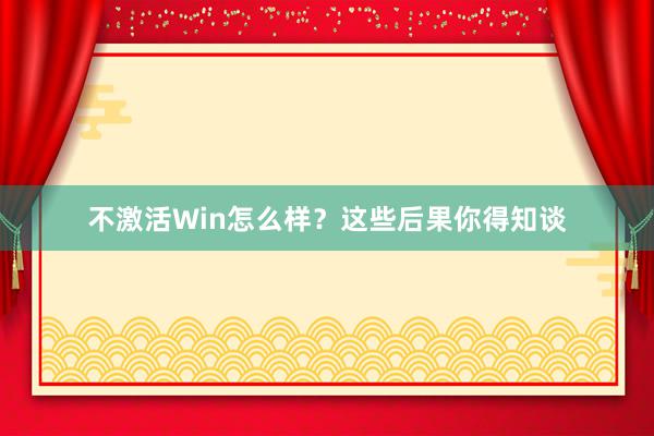 不激活Win怎么样？这些后果你得知谈